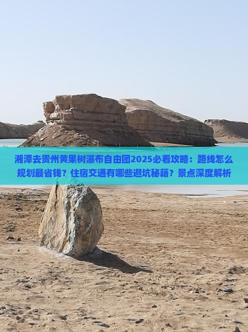 湘潭去贵州黄果树瀑布自由团 湘潭去贵州黄果树瀑布自由团