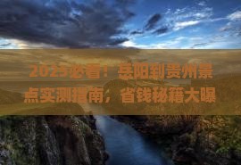 岳阳到贵州景点
