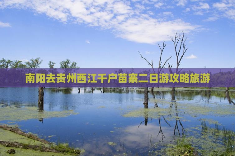 南阳去贵州西江千户苗寨二日游