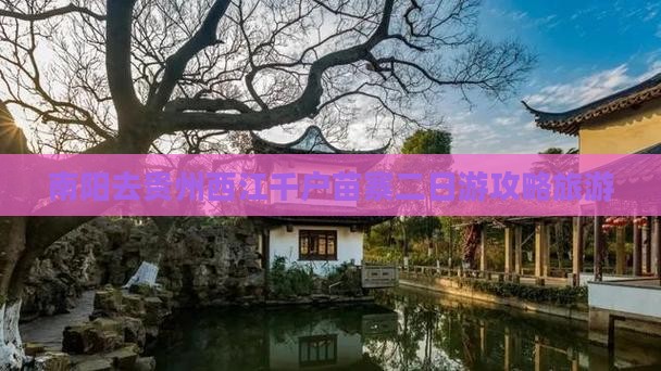 南阳去贵州西江千户苗寨二日游