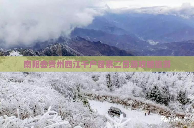 南阳去贵州西江千户苗寨二日游