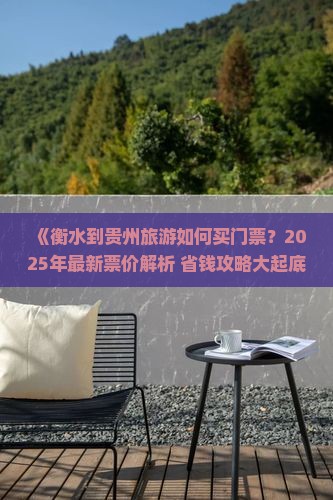 衡水到贵州门票