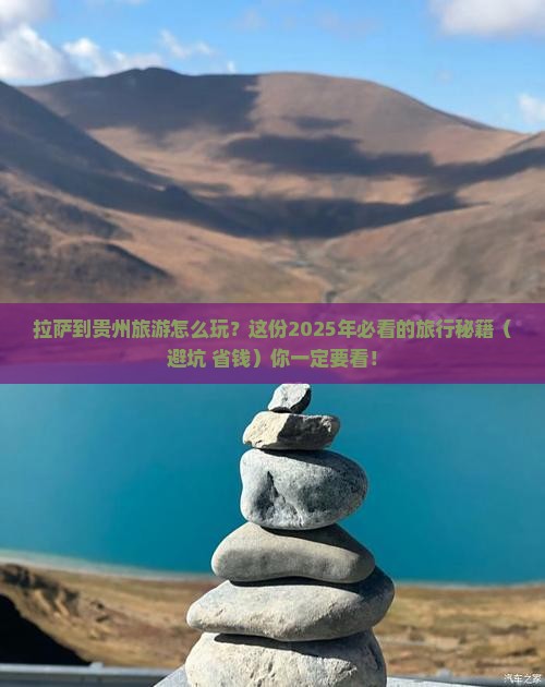 拉萨去贵州旅行社
