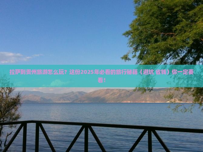 拉萨去贵州旅行社