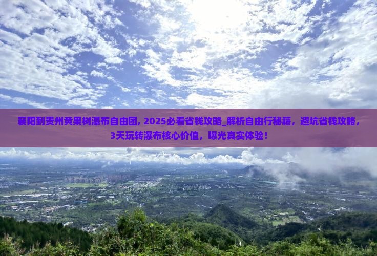 襄阳到贵州黄果树瀑布自由团