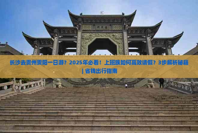 长沙去贵州贵阳一日
