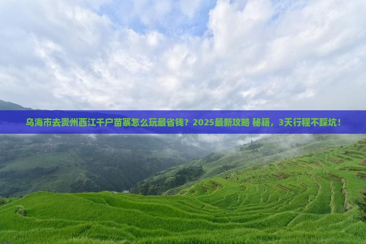 乌海市去贵州西江千户苗寨哪里玩