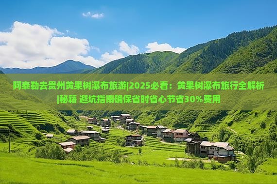 阿泰勒去贵州黄果树瀑布旅游