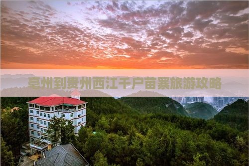 亳州到贵州西江千户苗寨自由行