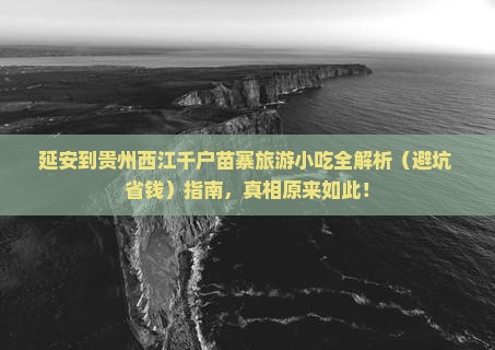 延安到贵州西江千户苗寨旅游小吃