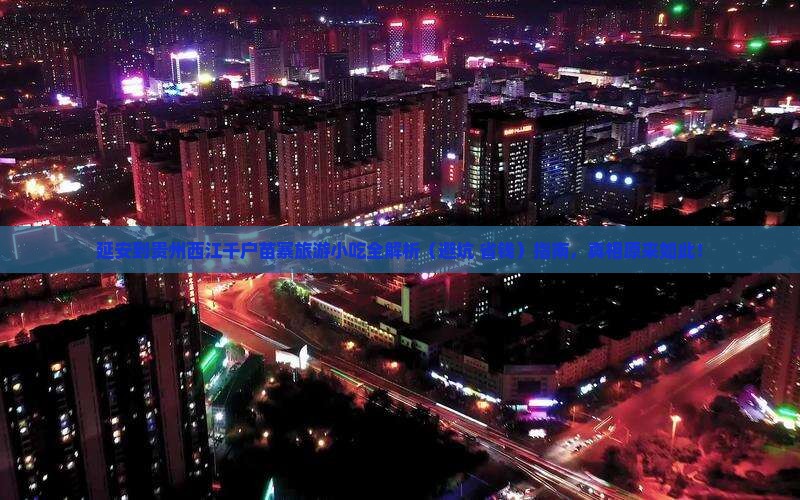 延安到贵州西江千户苗寨旅游小吃