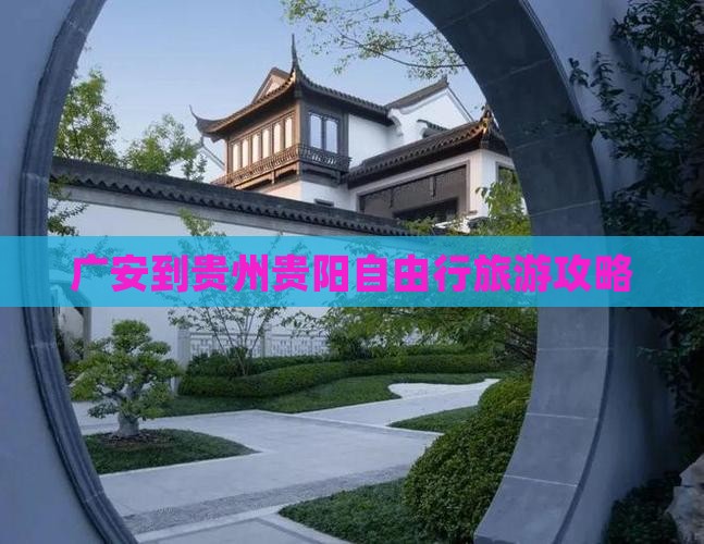 广安去贵州贵阳自由团