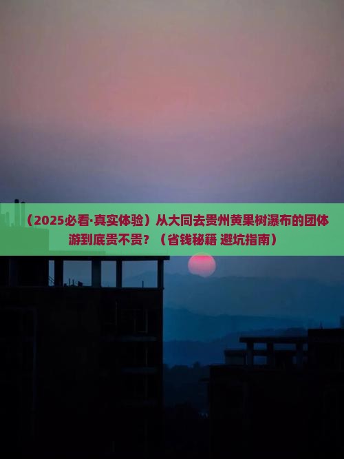 大同到贵州黄果树瀑布团体旅游