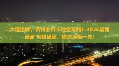 大理去贵州必去地