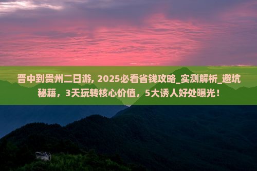 晋中到贵州二日游