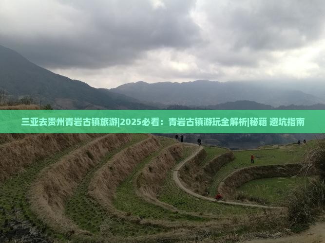 三亚去贵州青岩古镇旅游