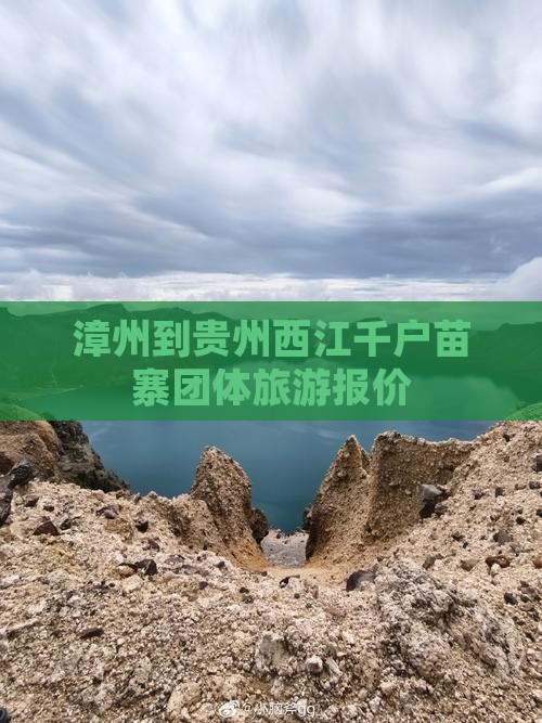 漳州到贵州西江千户苗寨团体旅游