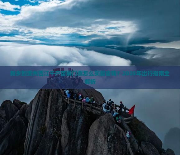 新乡到贵州西江千户苗寨门票