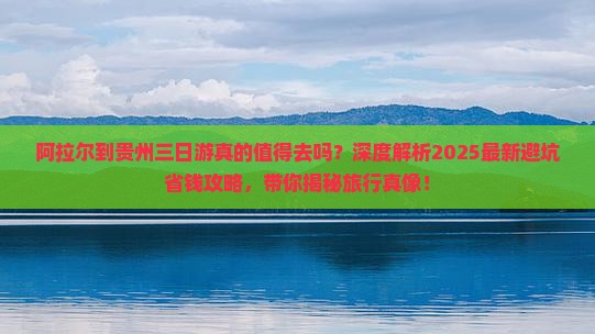 阿拉尔到贵州三日游