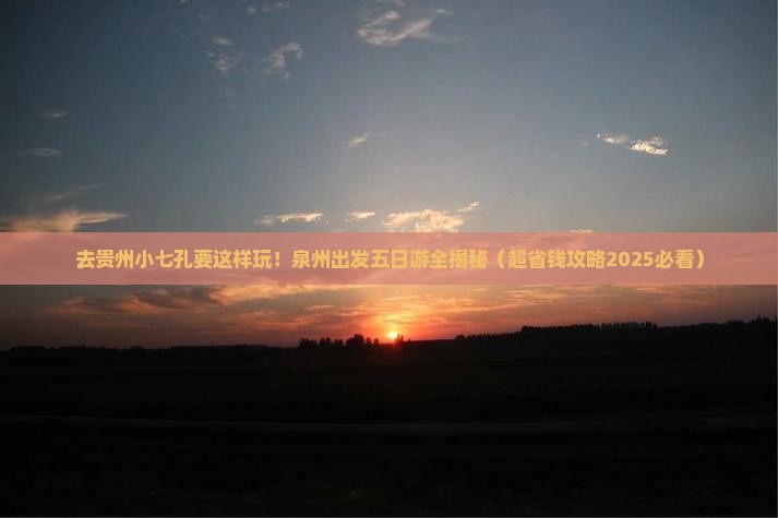 泉州去贵州小七孔五日游