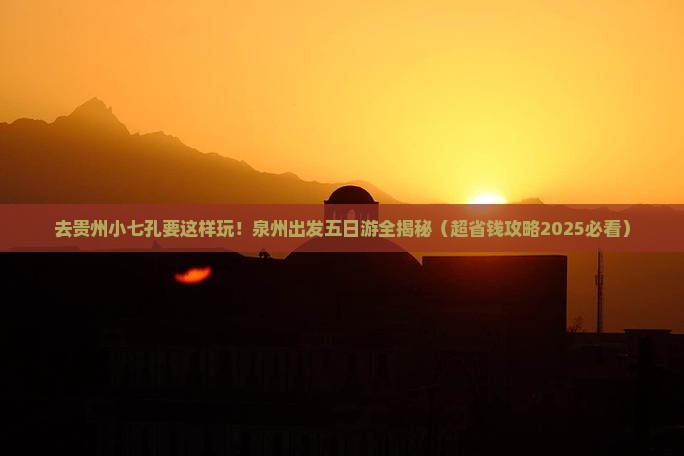 泉州去贵州小七孔五日游