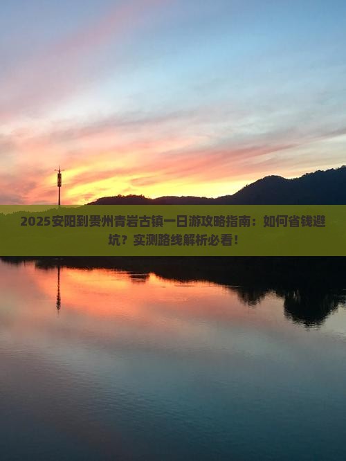 安阳到贵州青岩古镇一日