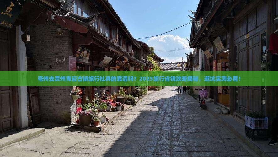 亳州去贵州青岩古镇旅行社