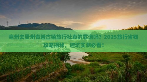 亳州去贵州青岩古镇旅行社