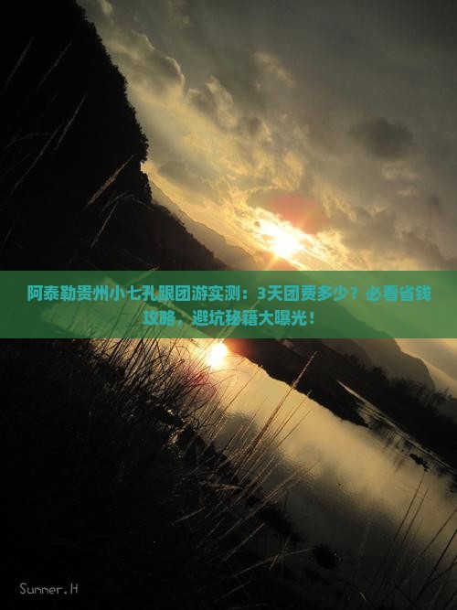 阿泰勒去贵州小七孔大型旅游团