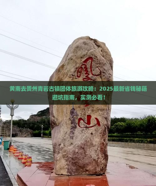 黄南去贵州青岩古镇团体旅游