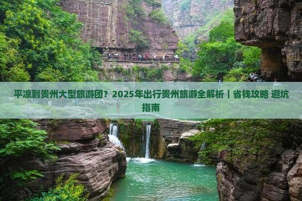 平凉到贵州大型旅游团 平凉到贵州大型旅游团
