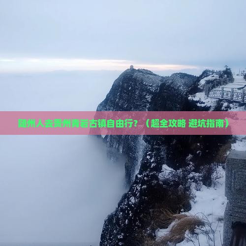 随州到贵州青岩古镇自由团