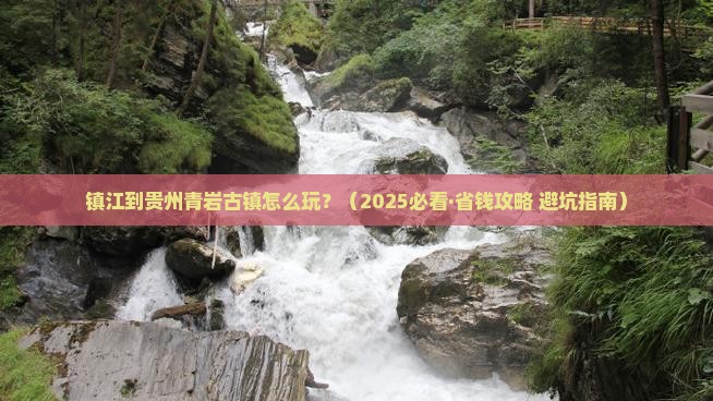 镇江到贵州青岩古镇哪里玩