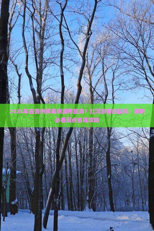 红河去贵州黄果树瀑布景点