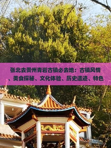 张北去贵州青岩古镇必去地