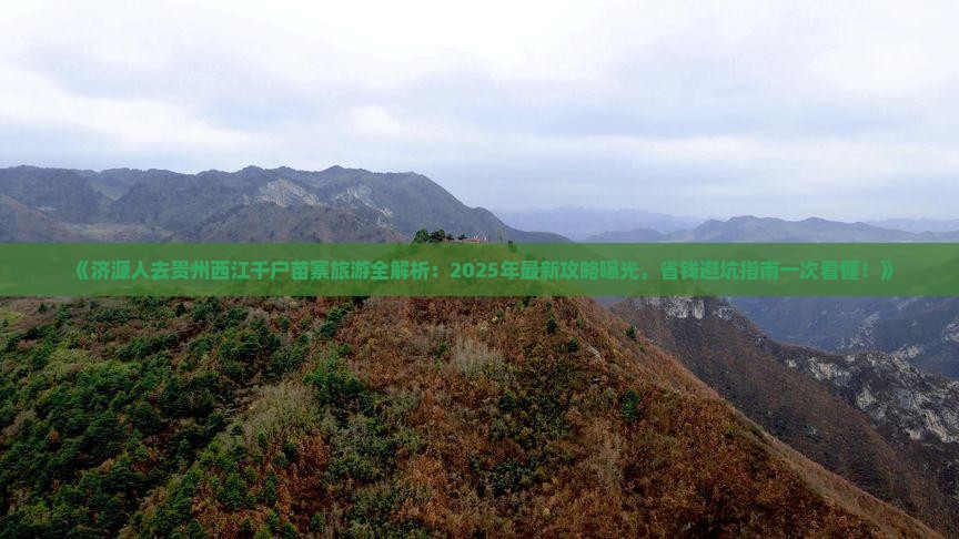 济源去贵州西江千户苗寨旅游