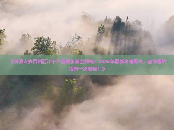 济源去贵州西江千户苗寨旅游