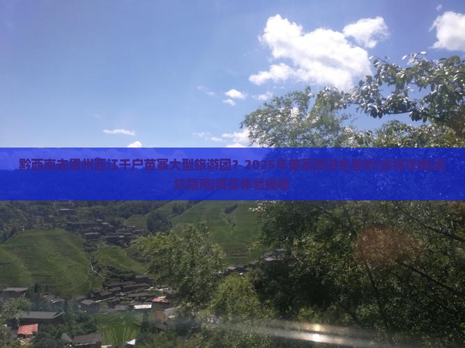 黔西南去贵州西江千户苗寨大型旅游团