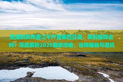 抚顺到贵州西江千户苗寨四日游