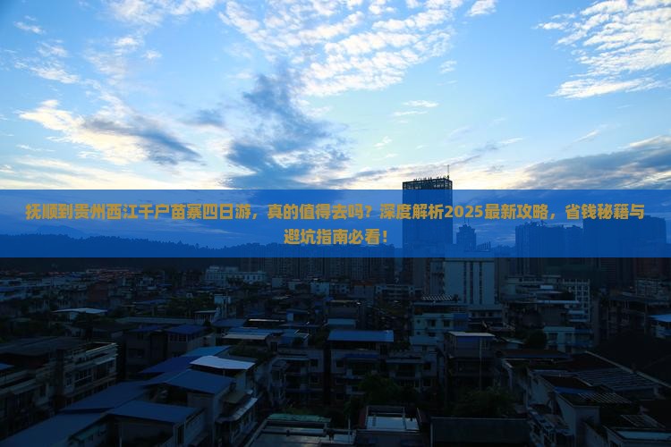 抚顺到贵州西江千户苗寨四日游
