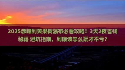 赤峰到贵州黄果树瀑布攻略