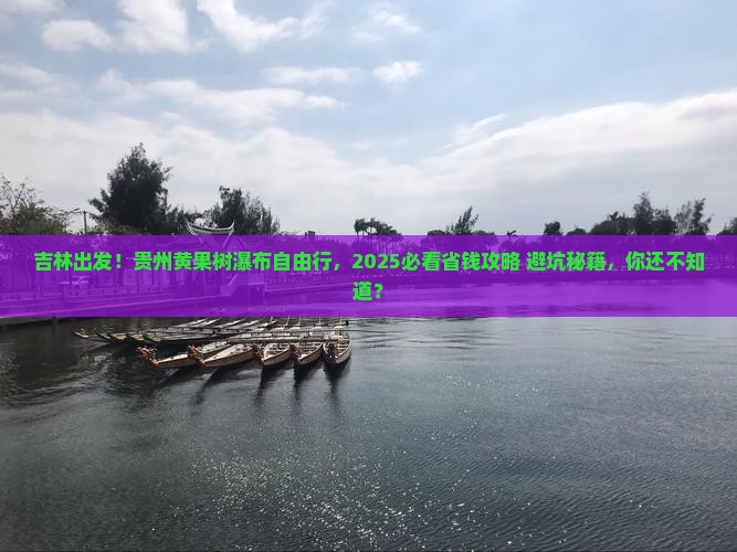 吉林去贵州黄果树瀑布自由团