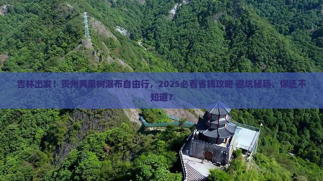 吉林去贵州黄果树瀑布自由团