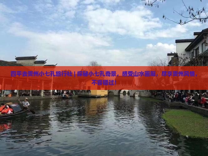 四平去贵州小七孔旅行社