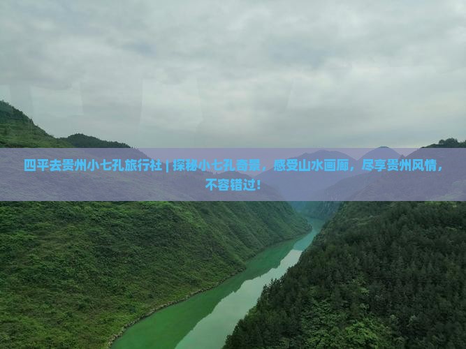 四平去贵州小七孔旅行社