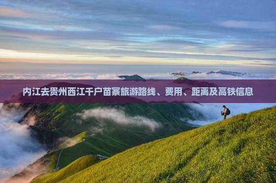 内江去贵州西江千户苗寨旅游