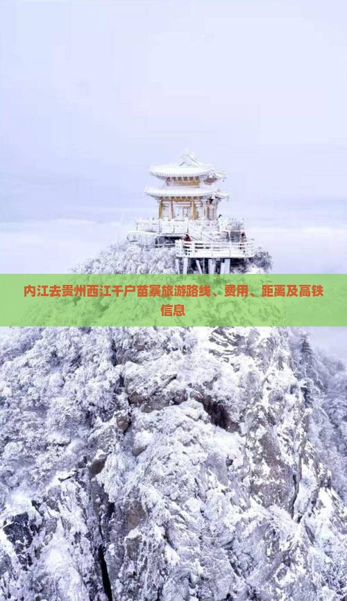 内江去贵州西江千户苗寨旅游