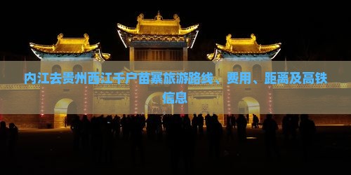 内江去贵州西江千户苗寨旅游