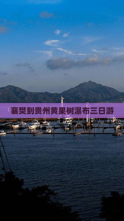 襄樊到贵州黄果树瀑布三日游