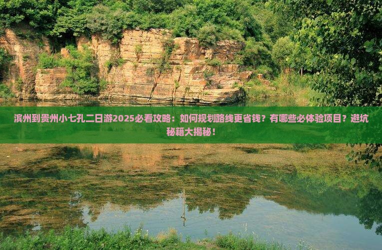 滨州到贵州小七孔二日游